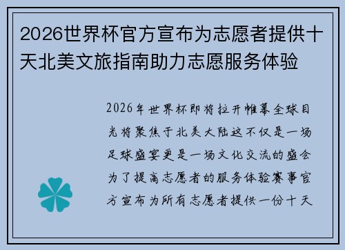 2026世界杯官方宣布为志愿者提供十天北美文旅指南助力志愿服务体验
