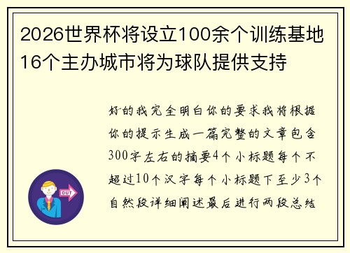 2026世界杯将设立100余个训练基地 16个主办城市将为球队提供支持 2026世界杯将设立100余个训练基地 16个主办城市将为球队提供支持