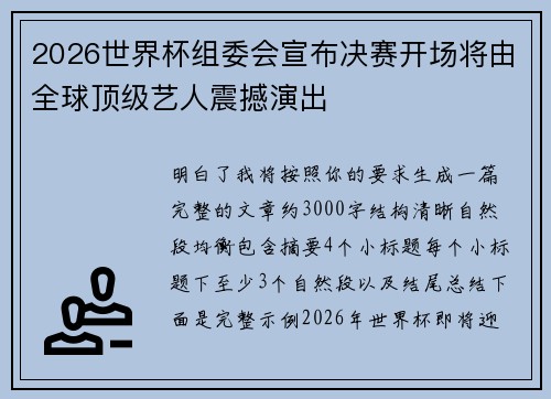2026世界杯组委会宣布决赛开场将由全球顶级艺人震撼演出 2026世界杯组委会宣布决赛开场将由全球顶级艺人震撼演出