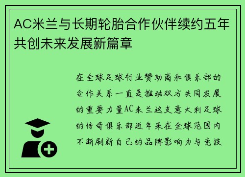 AC米兰与长期轮胎合作伙伴续约五年共创未来发展新篇章