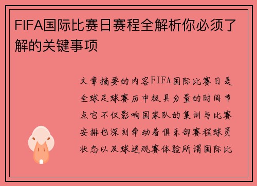 FIFA国际比赛日赛程全解析你必须了解的关键事项 FIFA国际比赛日赛程全解析你必须了解的关键事项