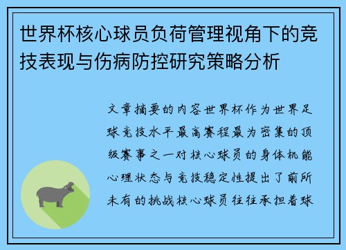 世界杯核心球员负荷管理视角下的竞技表现与伤病防控研究策略分析 世界杯核心球员负荷管理视角下的竞技表现与伤病防控研究策略分析