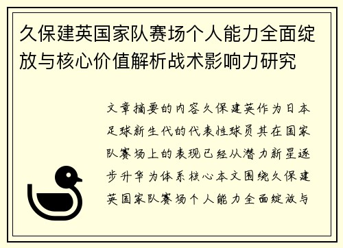 久保建英国家队赛场个人能力全面绽放与核心价值解析战术影响力研究