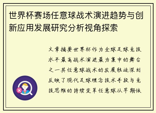 世界杯赛场任意球战术演进趋势与创新应用发展研究分析视角探索 世界杯赛场任意球战术演进趋势与创新应用发展研究分析视角探索