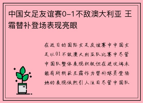 中国女足友谊赛0-1不敌澳大利亚 王霜替补登场表现亮眼