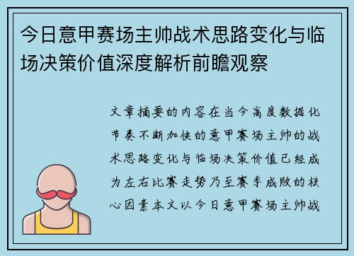 今日意甲赛场主帅战术思路变化与临场决策价值深度解析前瞻观察
