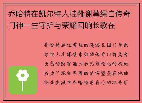 乔哈特在凯尔特人挂靴谢幕绿白传奇门神一生守护与荣耀回响长歌在 乔哈特在凯尔特人挂靴谢幕绿白传奇门神一生守护与荣耀回响长歌在