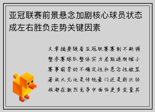 亚冠联赛前景悬念加剧核心球员状态成左右胜负走势关键因素