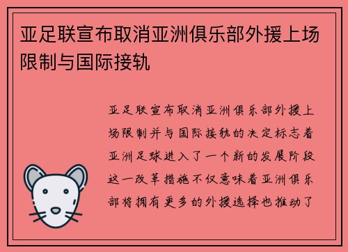 亚足联宣布取消亚洲俱乐部外援上场限制与国际接轨 亚足联宣布取消亚洲俱乐部外援上场限制与国际接轨