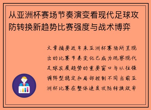 从亚洲杯赛场节奏演变看现代足球攻防转换新趋势比赛强度与战术博弈
