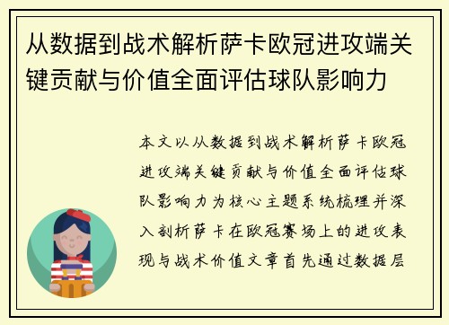 从数据到战术解析萨卡欧冠进攻端关键贡献与价值全面评估球队影响力 从数据到战术解析萨卡欧冠进攻端关键贡献与价值全面评估球队影响力