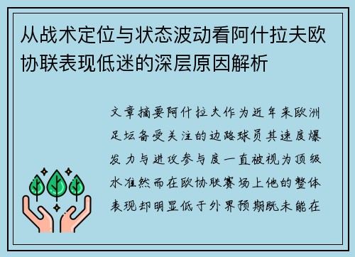 从战术定位与状态波动看阿什拉夫欧协联表现低迷的深层原因解析 从战术定位与状态波动看阿什拉夫欧协联表现低迷的深层原因解析