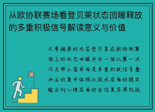 从欧协联赛场看登贝莱状态回暖释放的多重积极信号解读意义与价值 从欧协联赛场看登贝莱状态回暖释放的多重积极信号解读意义与价值