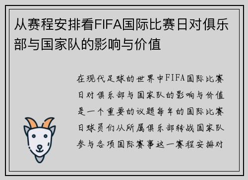 从赛程安排看FIFA国际比赛日对俱乐部与国家队的影响与价值 从赛程安排看FIFA国际比赛日对俱乐部与国家队的影响与价值