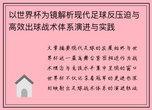 以世界杯为镜解析现代足球反压迫与高效出球战术体系演进与实践 以世界杯为镜解析现代足球反压迫与高效出球战术体系演进与实践