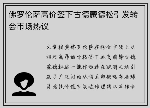 佛罗伦萨高价签下古德蒙德松引发转会市场热议