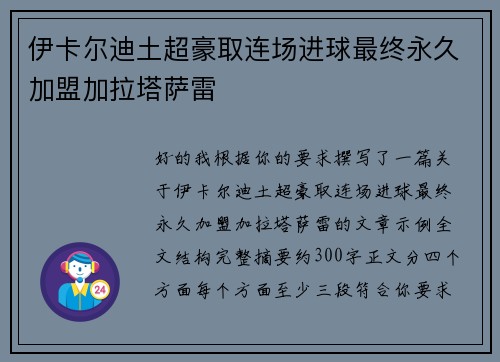 伊卡尔迪土超豪取连场进球最终永久加盟加拉塔萨雷 伊卡尔迪土超豪取连场进球最终永久加盟加拉塔萨雷