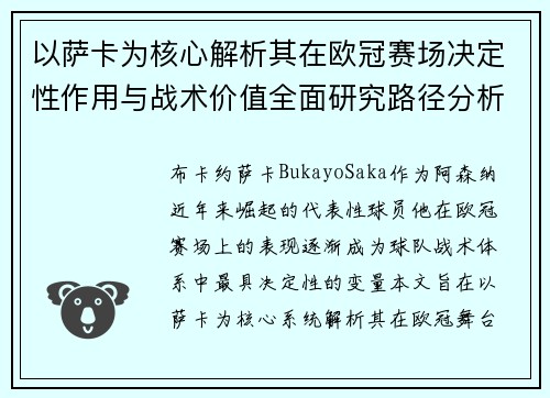 以萨卡为核心解析其在欧冠赛场决定性作用与战术价值全面研究路径分析 以萨卡为核心解析其在欧冠赛场决定性作用与战术价值全面研究路径分析