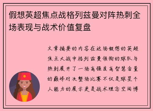 假想英超焦点战格列兹曼对阵热刺全场表现与战术价值复盘 假想英超焦点战格列兹曼对阵热刺全场表现与战术价值复盘