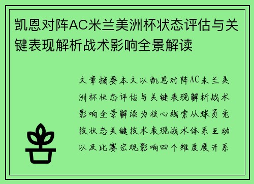 凯恩对阵AC米兰美洲杯状态评估与关键表现解析战术影响全景解读 凯恩对阵AC米兰美洲杯状态评估与关键表现解析战术影响全景解读