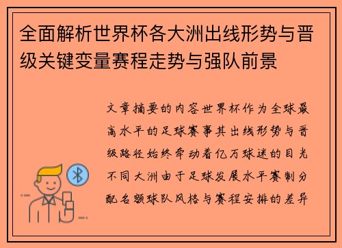 全面解析世界杯各大洲出线形势与晋级关键变量赛程走势与强队前景