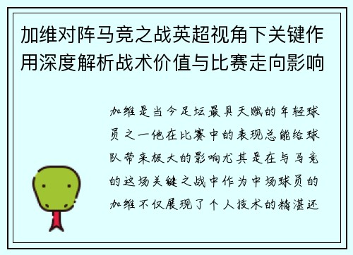 加维对阵马竞之战英超视角下关键作用深度解析战术价值与比赛走向影响