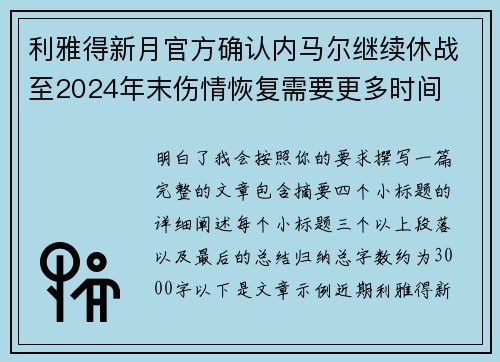 利雅得新月官方确认内马尔继续休战至2024年末伤情恢复需要更多时间 利雅得新月官方确认内马尔继续休战至2024年末伤情恢复需要更多时间