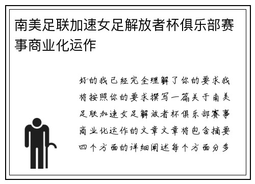 南美足联加速女足解放者杯俱乐部赛事商业化运作 南美足联加速女足解放者杯俱乐部赛事商业化运作