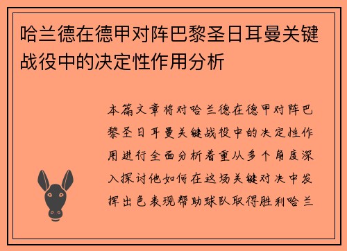 哈兰德在德甲对阵巴黎圣日耳曼关键战役中的决定性作用分析