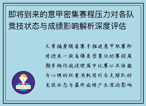即将到来的意甲密集赛程压力对各队竞技状态与成绩影响解析深度评估