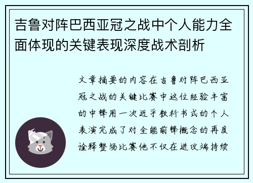 吉鲁对阵巴西亚冠之战中个人能力全面体现的关键表现深度战术剖析 吉鲁对阵巴西亚冠之战中个人能力全面体现的关键表现深度战术剖析