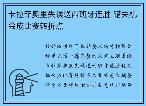 卡拉菲奥里失误送西班牙连胜 错失机会成比赛转折点 卡拉菲奥里失误送西班牙连胜 错失机会成比赛转折点