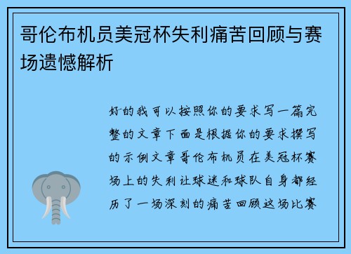 哥伦布机员美冠杯失利痛苦回顾与赛场遗憾解析 哥伦布机员美冠杯失利痛苦回顾与赛场遗憾解析