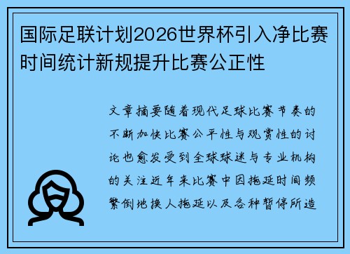 国际足联计划2026世界杯引入净比赛时间统计新规提升比赛公正性 国际足联计划2026世界杯引入净比赛时间统计新规提升比赛公正性