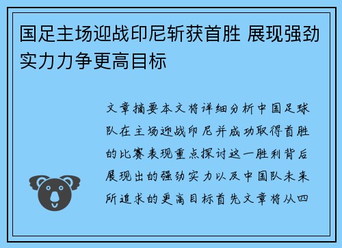 国足主场迎战印尼斩获首胜 展现强劲实力力争更高目标 国足主场迎战印尼斩获首胜 展现强劲实力力争更高目标