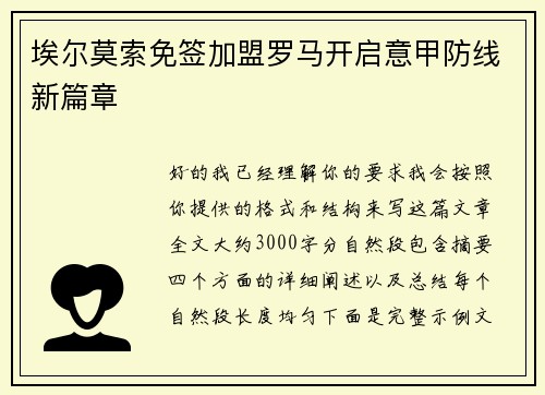 埃尔莫索免签加盟罗马开启意甲防线新篇章
