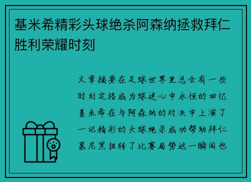 基米希精彩头球绝杀阿森纳拯救拜仁胜利荣耀时刻 基米希精彩头球绝杀阿森纳拯救拜仁胜利荣耀时刻