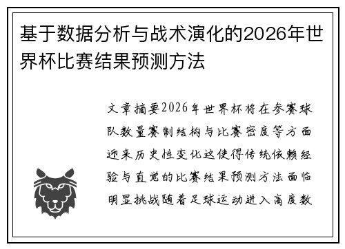基于数据分析与战术演化的2026年世界杯比赛结果预测方法