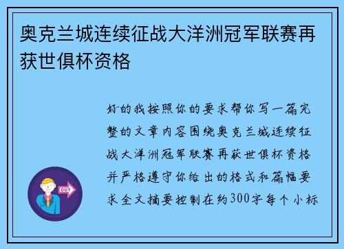 奥克兰城连续征战大洋洲冠军联赛再获世俱杯资格 奥克兰城连续征战大洋洲冠军联赛再获世俱杯资格