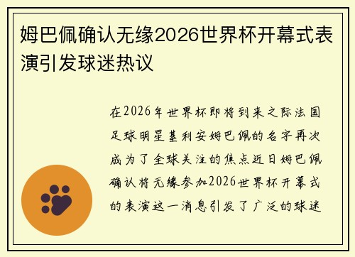 姆巴佩确认无缘2026世界杯开幕式表演引发球迷热议