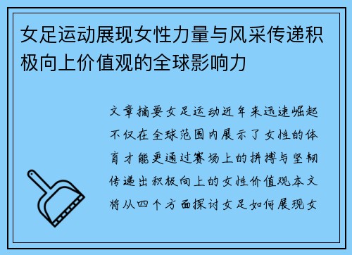 女足运动展现女性力量与风采传递积极向上价值观的全球影响力
