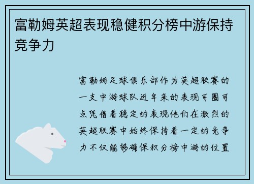 富勒姆英超表现稳健积分榜中游保持竞争力 富勒姆英超表现稳健积分榜中游保持竞争力