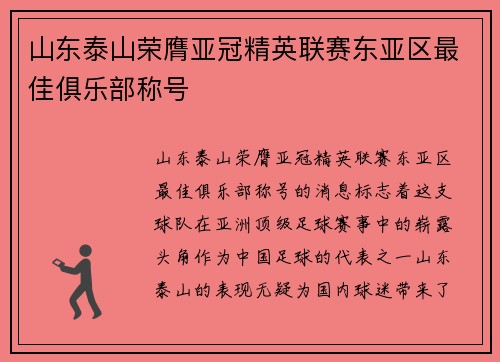 山东泰山荣膺亚冠精英联赛东亚区最佳俱乐部称号