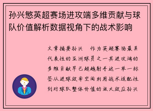 孙兴慜英超赛场进攻端多维贡献与球队价值解析数据视角下的战术影响 孙兴慜英超赛场进攻端多维贡献与球队价值解析数据视角下的战术影响