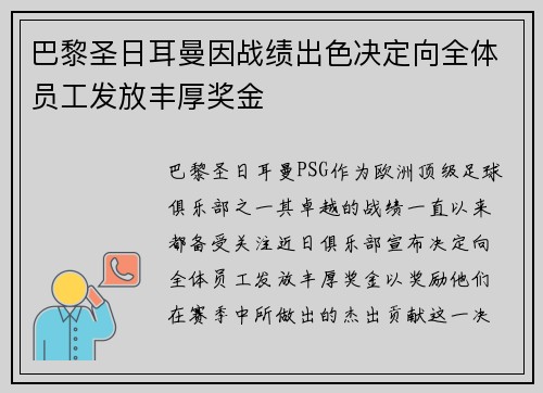 巴黎圣日耳曼因战绩出色决定向全体员工发放丰厚奖金 巴黎圣日耳曼因战绩出色决定向全体员工发放丰厚奖金
