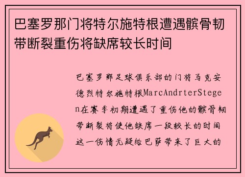 巴塞罗那门将特尔施特根遭遇髌骨韧带断裂重伤将缺席较长时间 巴塞罗那门将特尔施特根遭遇髌骨韧带断裂重伤将缺席较长时间