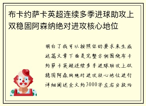 布卡约萨卡英超连续多季进球助攻上双稳固阿森纳绝对进攻核心地位