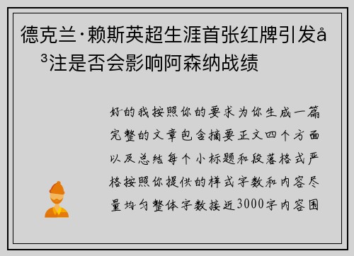 德克兰·赖斯英超生涯首张红牌引发关注是否会影响阿森纳战绩 德克兰·赖斯英超生涯首张红牌引发关注是否会影响阿森纳战绩