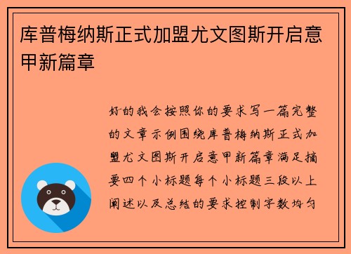 库普梅纳斯正式加盟尤文图斯开启意甲新篇章 库普梅纳斯正式加盟尤文图斯开启意甲新篇章