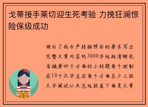 戈蒂接手莱切迎生死考验 力挽狂澜惊险保级成功